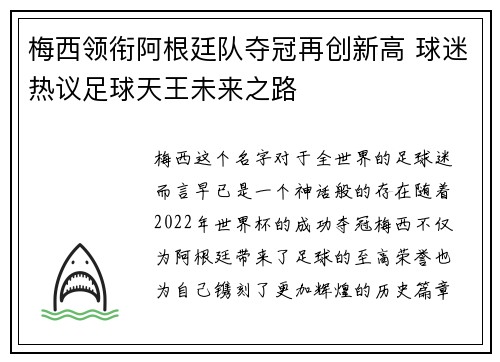 梅西领衔阿根廷队夺冠再创新高 球迷热议足球天王未来之路