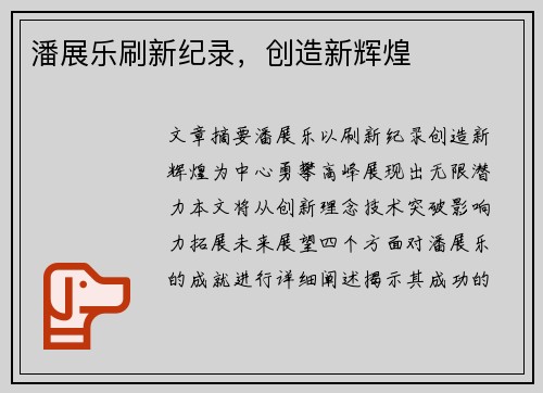 潘展乐刷新纪录，创造新辉煌