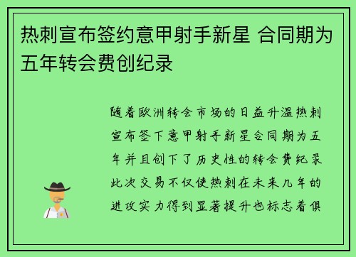热刺宣布签约意甲射手新星 合同期为五年转会费创纪录