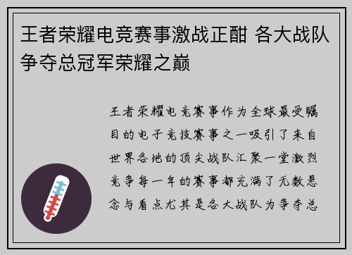 王者荣耀电竞赛事激战正酣 各大战队争夺总冠军荣耀之巅