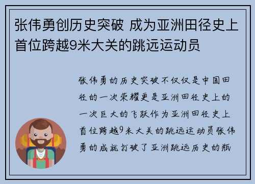 张伟勇创历史突破 成为亚洲田径史上首位跨越9米大关的跳远运动员