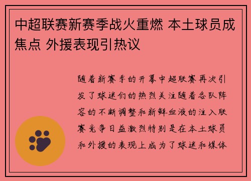 中超联赛新赛季战火重燃 本土球员成焦点 外援表现引热议