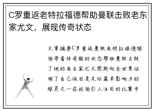 C罗重返老特拉福德帮助曼联击败老东家尤文,展现传奇状态