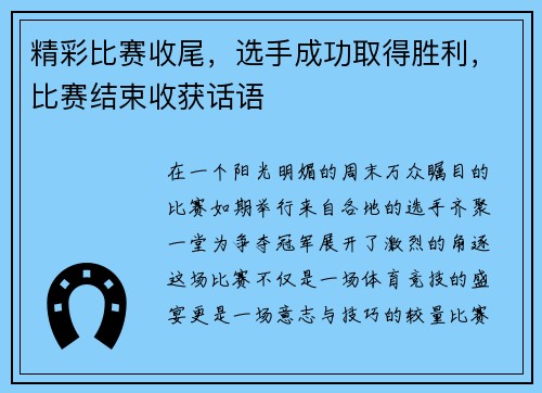 精彩比赛收尾,选手成功取得胜利,比赛结束收获话语