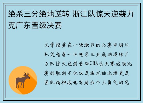 绝杀三分绝地逆转 浙江队惊天逆袭力克广东晋级决赛