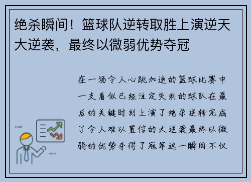 绝杀瞬间!篮球队逆转取胜上演逆天大逆袭,最终以微弱优势夺冠