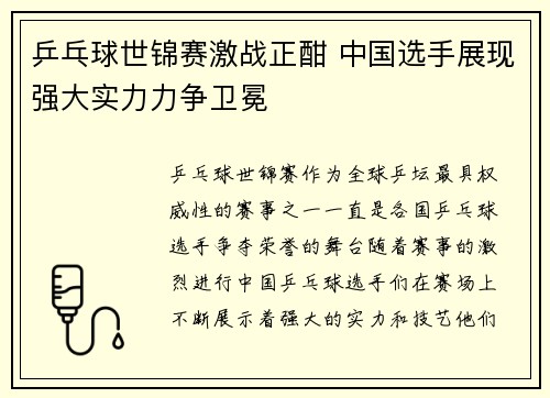 乒乓球世锦赛激战正酣 中国选手展现强大实力力争卫冕