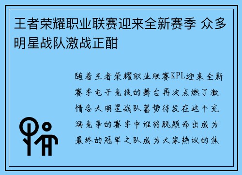 王者荣耀职业联赛迎来全新赛季 众多明星战队激战正酣