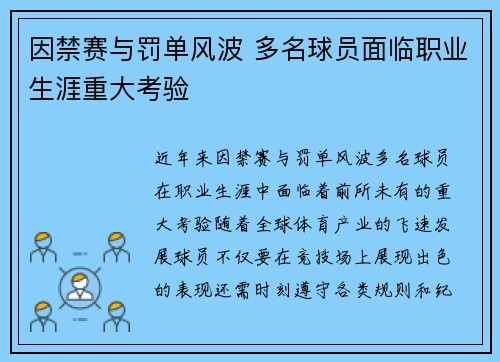 因禁赛与罚单风波 多名球员面临职业生涯重大考验