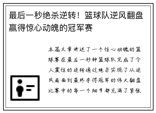 最后一秒绝杀逆转！篮球队逆风翻盘赢得惊心动魄的冠军赛