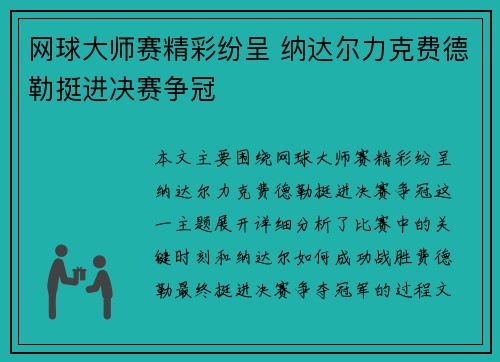 网球大师赛精彩纷呈 纳达尔力克费德勒挺进决赛争冠