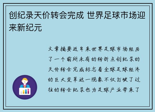 创纪录天价转会完成 世界足球市场迎来新纪元