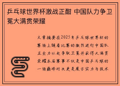 乒乓球世界杯激战正酣 中国队力争卫冕大满贯荣耀