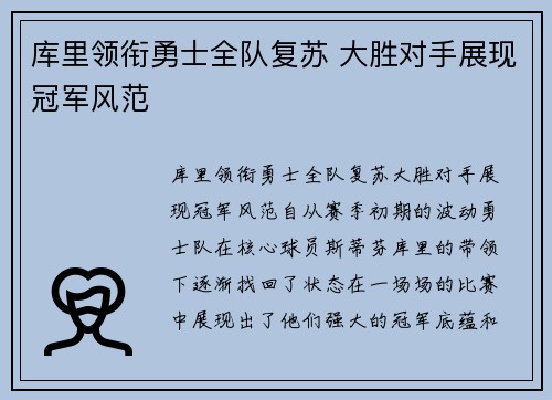 库里领衔勇士全队复苏 大胜对手展现冠军风范