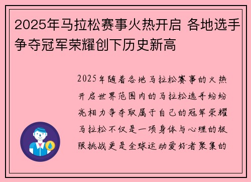 2025年马拉松赛事火热开启 各地选手争夺冠军荣耀创下历史新高
