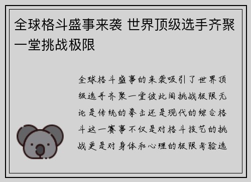 全球格斗盛事来袭 世界顶级选手齐聚一堂挑战极限