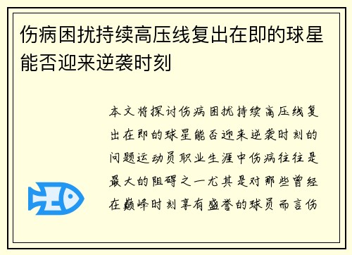 伤病困扰持续高压线复出在即的球星能否迎来逆袭时刻