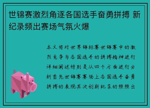 世锦赛激烈角逐各国选手奋勇拼搏 新纪录频出赛场气氛火爆