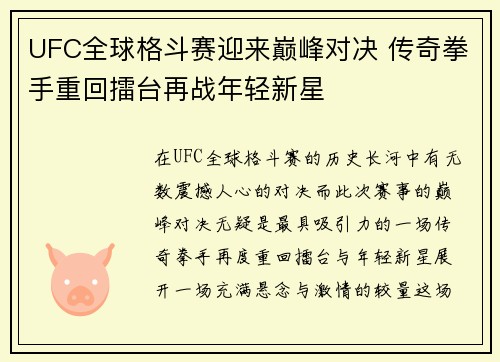 UFC全球格斗赛迎来巅峰对决 传奇拳手重回擂台再战年轻新星