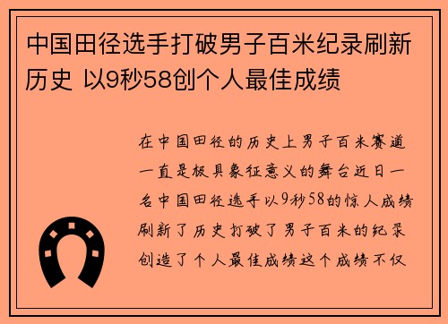 中国田径选手打破男子百米纪录刷新历史 以9秒58创个人最佳成绩