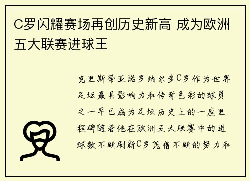 C罗闪耀赛场再创历史新高 成为欧洲五大联赛进球王