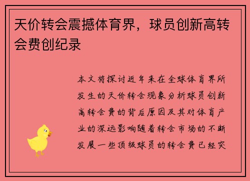 天价转会震撼体育界，球员创新高转会费创纪录
