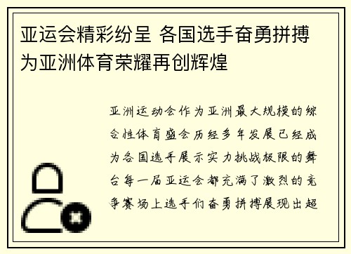亚运会精彩纷呈 各国选手奋勇拼搏 为亚洲体育荣耀再创辉煌