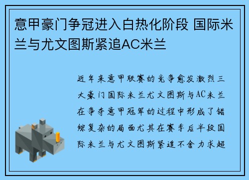 意甲豪门争冠进入白热化阶段 国际米兰与尤文图斯紧追AC米兰