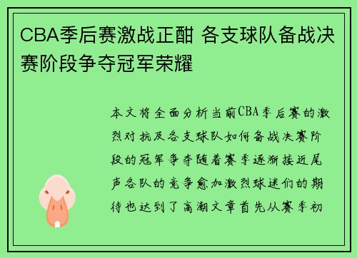 CBA季后赛激战正酣 各支球队备战决赛阶段争夺冠军荣耀