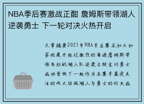 NBA季后赛激战正酣 詹姆斯带领湖人逆袭勇士 下一轮对决火热开启