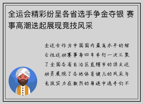 全运会精彩纷呈各省选手争金夺银 赛事高潮迭起展现竞技风采