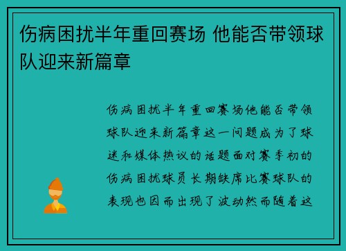 伤病困扰半年重回赛场 他能否带领球队迎来新篇章