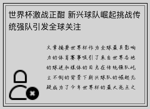 世界杯激战正酣 新兴球队崛起挑战传统强队引发全球关注