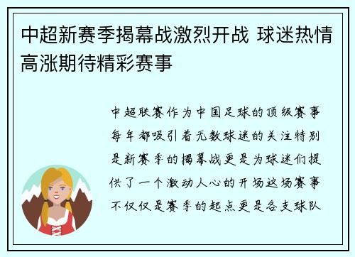 中超新赛季揭幕战激烈开战 球迷热情高涨期待精彩赛事