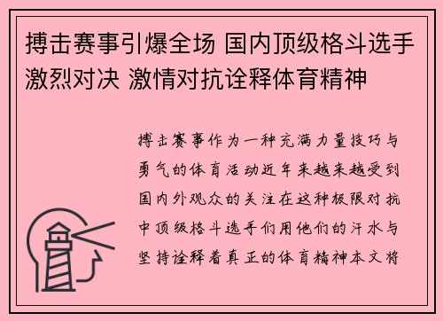 搏击赛事引爆全场 国内顶级格斗选手激烈对决 激情对抗诠释体育精神
