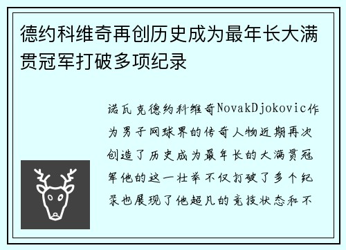 德约科维奇再创历史成为最年长大满贯冠军打破多项纪录