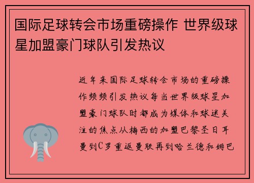 国际足球转会市场重磅操作 世界级球星加盟豪门球队引发热议