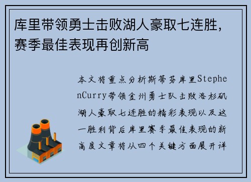 库里带领勇士击败湖人豪取七连胜,赛季最佳表现再创新高