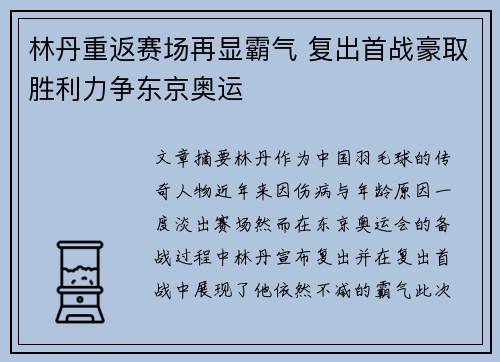 林丹重返赛场再显霸气 复出首战豪取胜利力争东京奥运