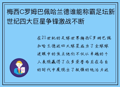 梅西C罗姆巴佩哈兰德谁能称霸足坛新世纪四大巨星争锋激战不断