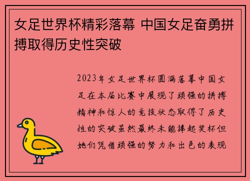 女足世界杯精彩落幕 中国女足奋勇拼搏取得历史性突破