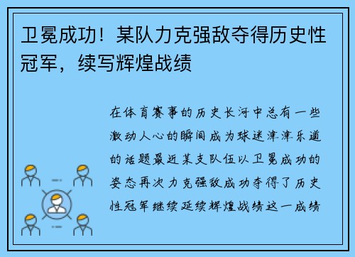 卫冕成功!某队力克强敌夺得历史性冠军,续写辉煌战绩