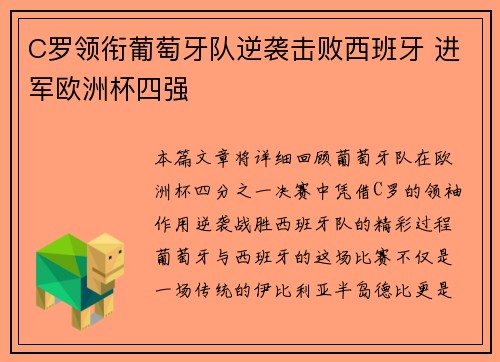 C罗领衔葡萄牙队逆袭击败西班牙 进军欧洲杯四强