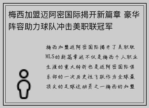 梅西加盟迈阿密国际揭开新篇章 豪华阵容助力球队冲击美职联冠军