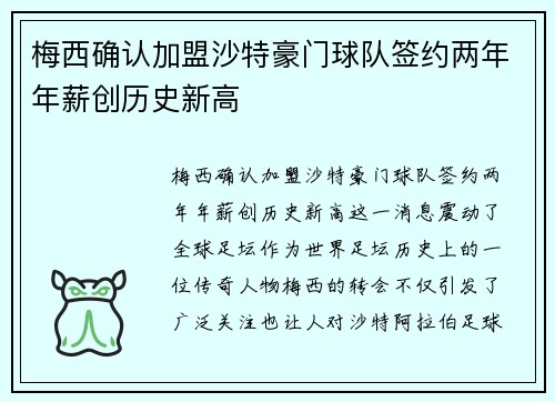 梅西确认加盟沙特豪门球队签约两年年薪创历史新高