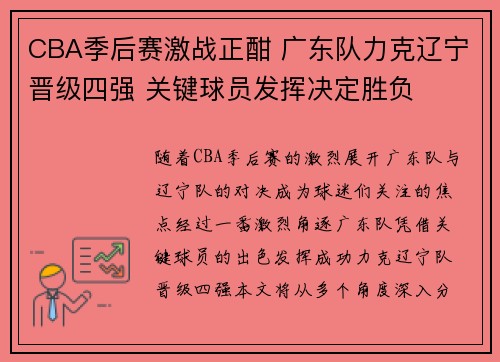 CBA季后赛激战正酣 广东队力克辽宁晋级四强 关键球员发挥决定胜负