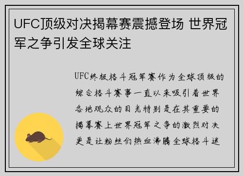 UFC顶级对决揭幕赛震撼登场 世界冠军之争引发全球关注