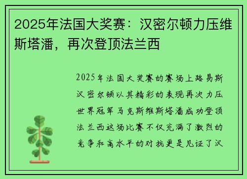 2025年法国大奖赛：汉密尔顿力压维斯塔潘，再次登顶法兰西