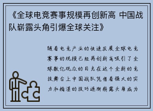 《全球电竞赛事规模再创新高 中国战队崭露头角引爆全球关注》