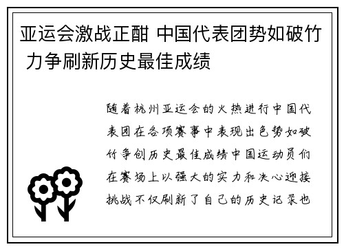 亚运会激战正酣 中国代表团势如破竹 力争刷新历史最佳成绩